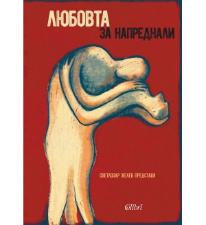 Любовта за напреднали (Жените за любовта)