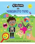 Любознайко: Човешкото тяло