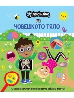 Любознайко: Човешкото тяло