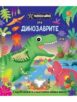 Любознайко: Динозаврите