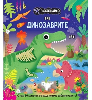 Любознайко: Динозаврите