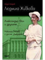 Людмила Живкова: Александър Фол и другите. Николай Генчев с досие „Дърдорко”