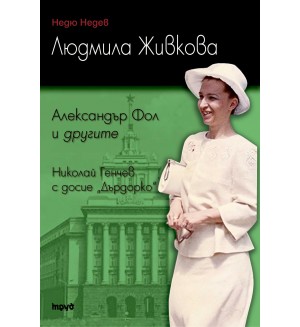 Людмила Живкова: Александър Фол и другите. Николай Генчев с досие „Дърдорко”