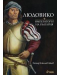 Людовико - императорът на България