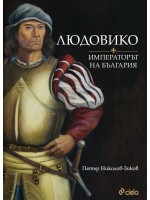 Людовико - императорът на България