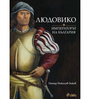 Людовико - императорът на България