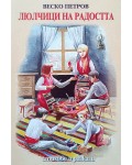 Люлчици на радостта