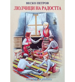 Люлчици на радостта