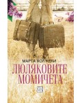 Люляковите момичета