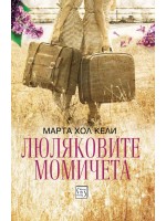 Люляковите момичета
