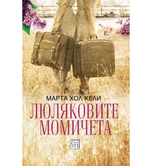 Люляковите момичета