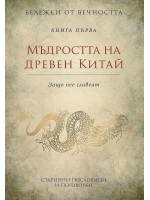 Мъдростта на древен Китай - Защо пее славеят (Бележки от вечността 1)