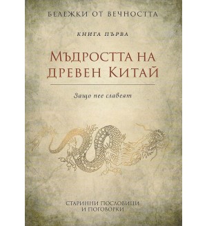 Мъдростта на древен Китай - Защо пее славеят (Бележки от вечността 1)