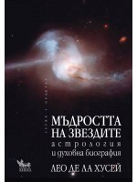 Мъдростта на звездите