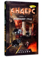 Мъртвият град (Андерс 1)
