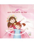 „М“ като магията на Леа