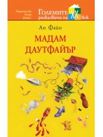 Мадам Даутфайър Мадам Даутфайър