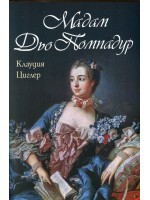 Мадам Дьо Помпадур Мадам Дьо Помпадур