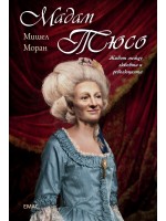 Мадам Тюсо. Живот между любовта и революцията