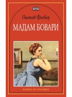 Мадам Бовари: Книги за ученика (Пан)