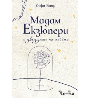 Мадам Екзюпери и звездите на небето