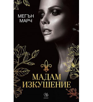 Мадам Изкушение (Магнолия 2)