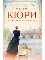 Мадам Кюри и силата да мечтаеш