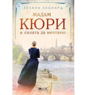 Мадам Кюри и силата да мечтаеш