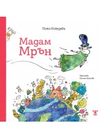 Мадам Мрън (твърда корица)