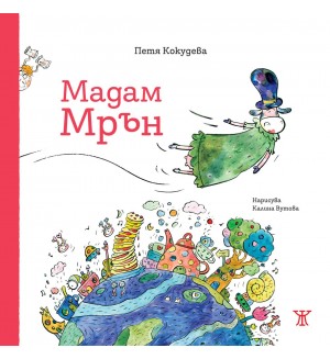 Мадам Мрън (твърда корица)