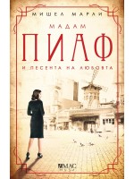 Мадам Пиаф и песента за любовта