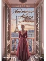 Мадмоазел Айфел и кулата на любовта