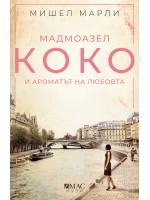 Мадмоазел Коко и ароматът на любовта