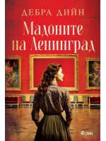 Мадоните на Ленинград