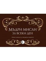 Мъдри мисли за всеки ден