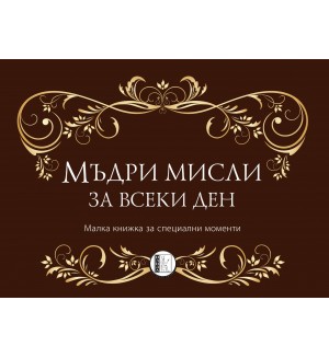 Мъдри мисли за всеки ден