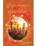 Мъдри послания и... притчи