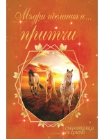 Мъдри послания и... притчи