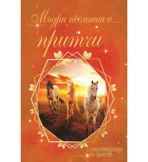 Мъдри послания и... притчи