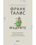 Мъдрите