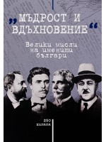 Мъдрост и вдъхновение: Велики мисли на именити българи