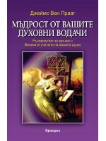 Мъдрост от вашите духовни водачи