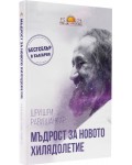 Мъдрост за новото хилядолетие