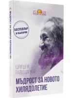 Мъдрост за новото хилядолетие
