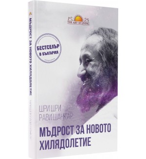 Мъдрост за новото хилядолетие