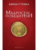 Мъдрости за победители