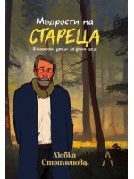 Мъдрости на стареца (Ти избираш!) Мъдрости на стареца (Ти избираш!)
