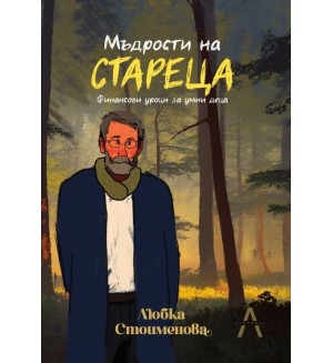 Мъдрости на стареца (Ти избираш!) Мъдрости на стареца (Ти избираш!)