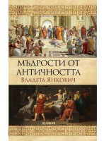 Мъдрости от Античността (твърди корици)