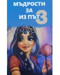 Мъдрости за из път - книга 3